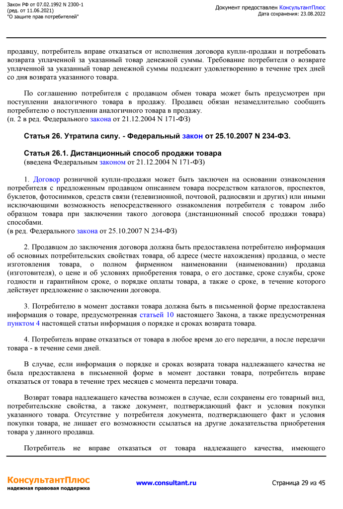 Zakon RF от 07.02.1992 N 2300-1 (ред. от 11.06.2021)-29.png