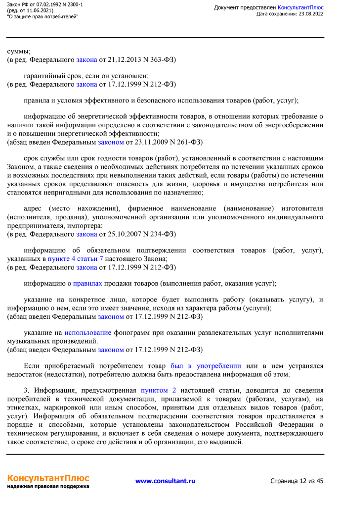 Zakon RF от 07.02.1992 N 2300-1 (ред. от 11.06.2021)-12.png