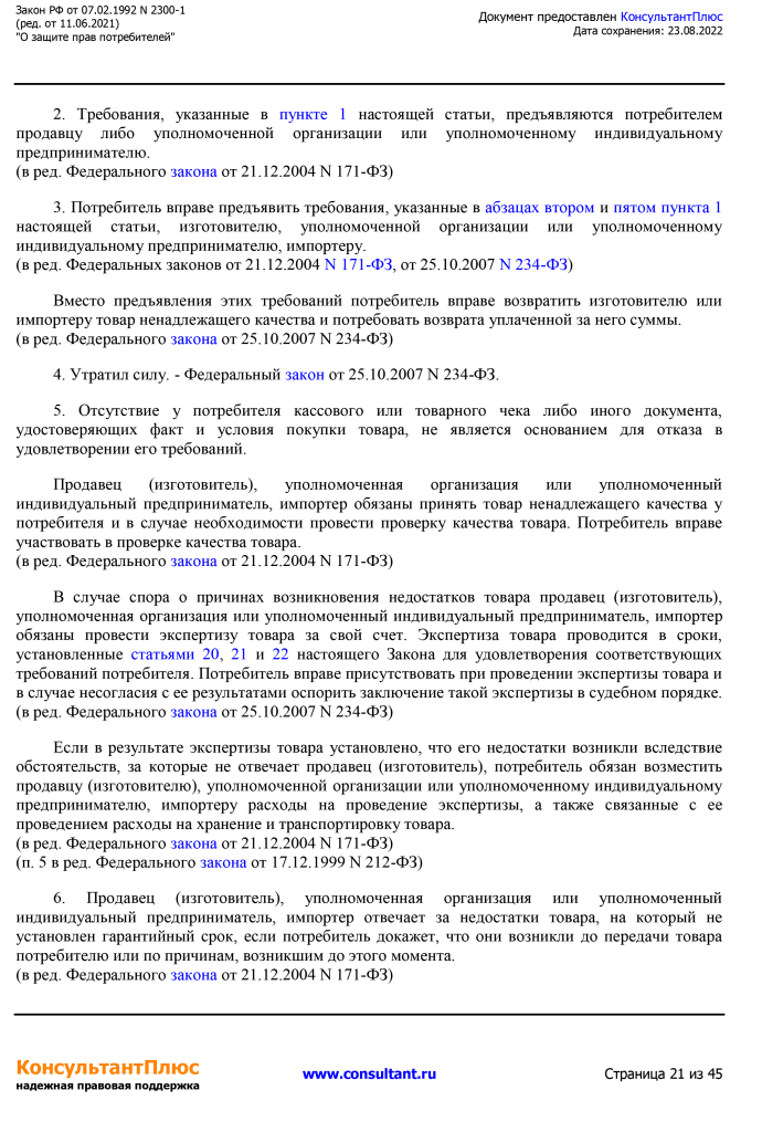 Zakon RF от 07.02.1992 N 2300-1 (ред. от 11.06.2021)-21.png