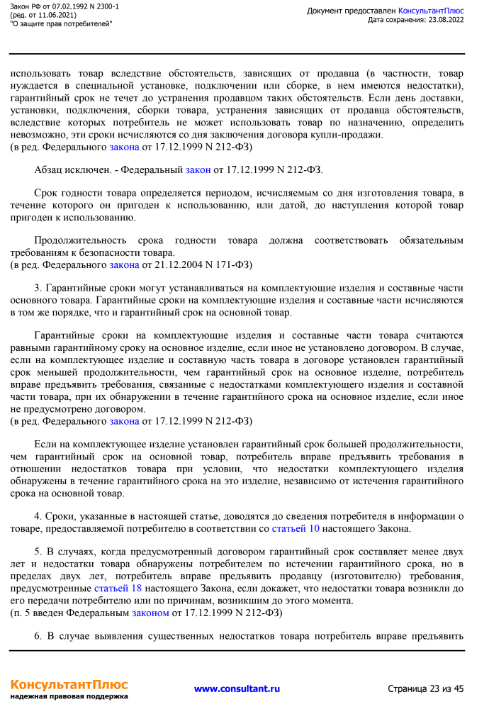 Zakon RF от 07.02.1992 N 2300-1 (ред. от 11.06.2021)-23.png