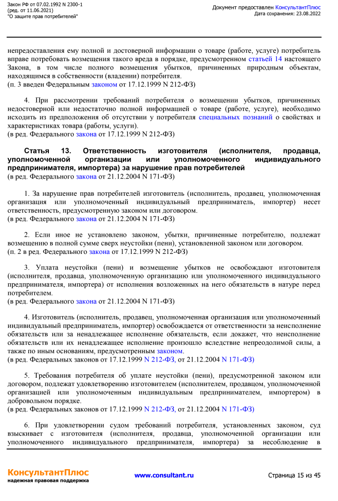 Zakon RF от 07.02.1992 N 2300-1 (ред. от 11.06.2021)-15.png