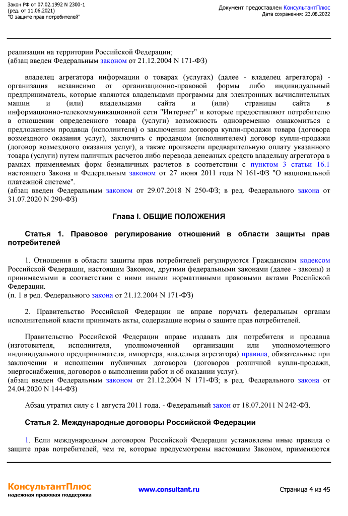 Zakon RF от 07.02.1992 N 2300-1 (ред. от 11.06.2021)-4.png