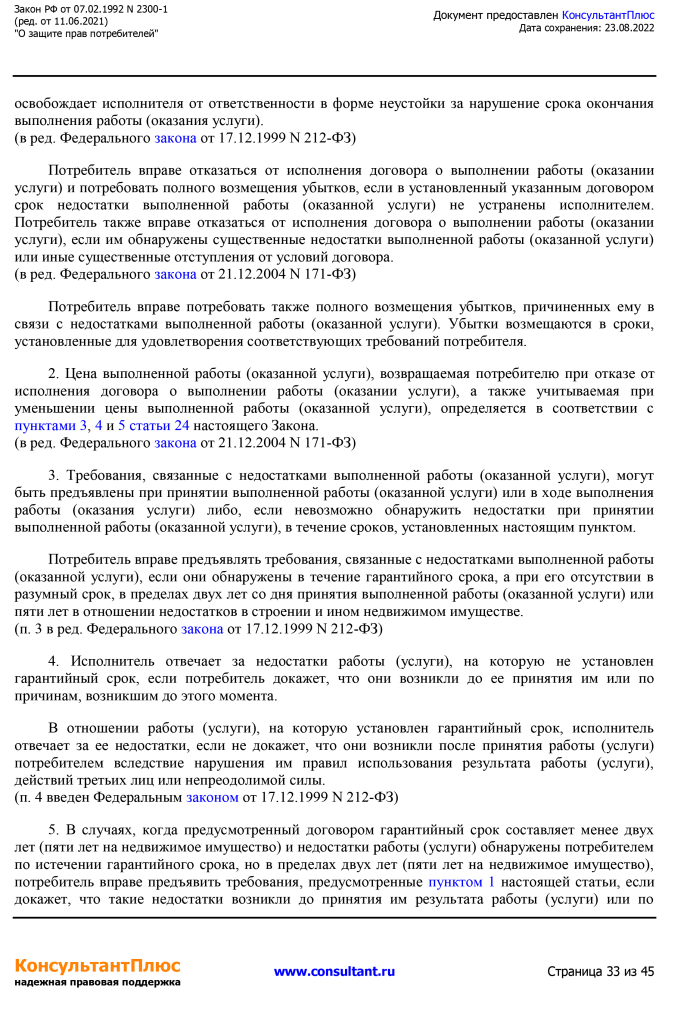 Zakon RF от 07.02.1992 N 2300-1 (ред. от 11.06.2021)-33.png