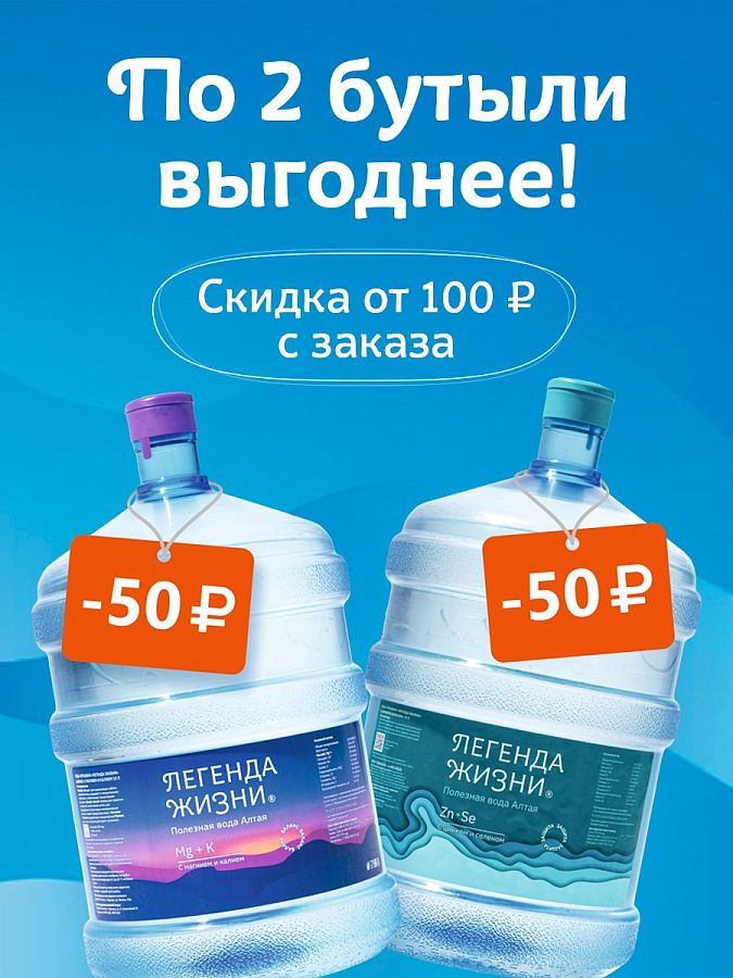 По 2 бутыли выгоднее!