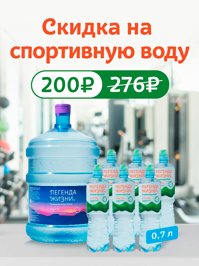 Скидка на спортивную воду