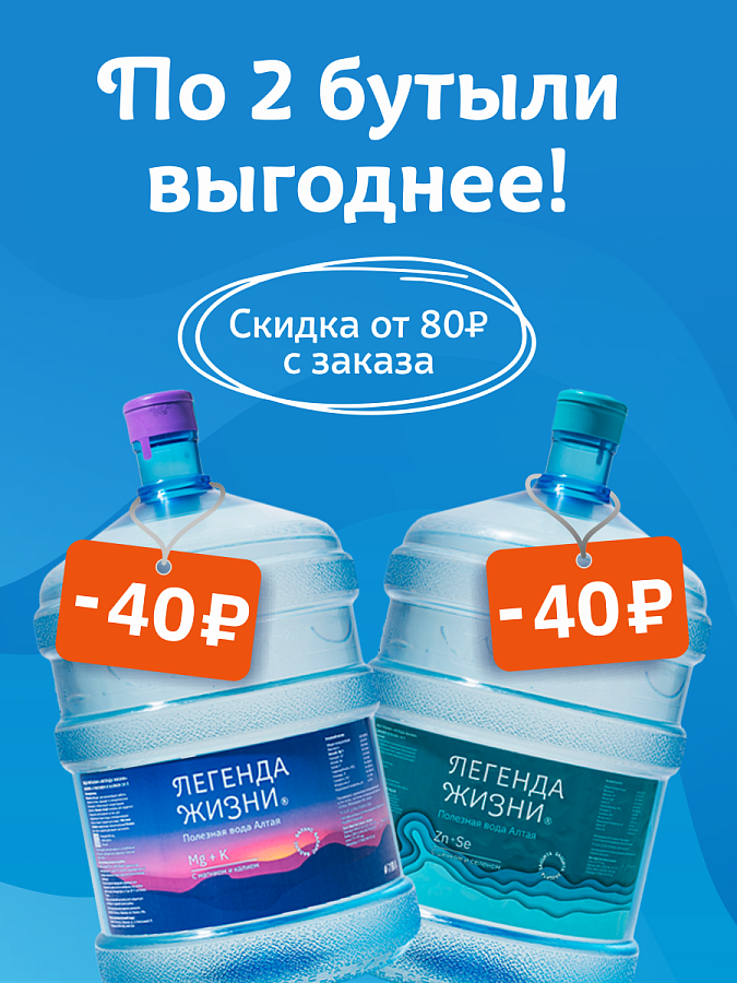 По 2 бутыли выгоднее!