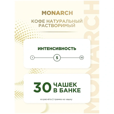 Кофе ЯКОБС Монарх Ориджинал 60г м/у