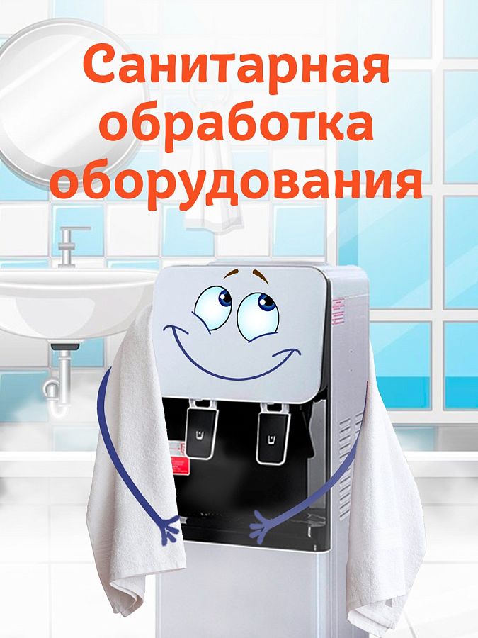Санитарная обработка оборудования