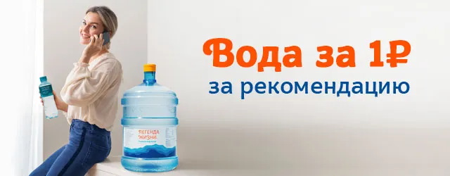 Вода за 1 ₽ за рекомендацию!
