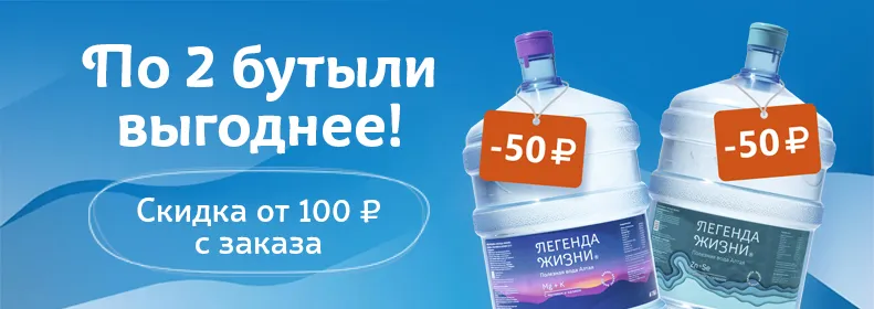 По 2 бутыли выгоднее!