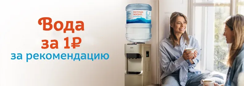 Советуй "Легенду" другу и получайте воду за 1 рубль!