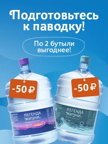По 2 бутыли выгоднее!