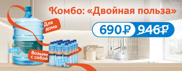 Комбо: «Двойная польза»