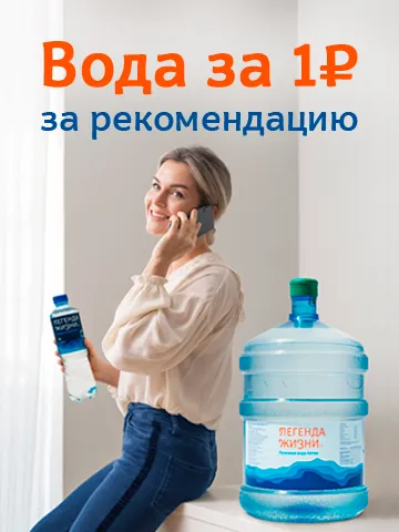 Вода за 1 ₽ за рекомендацию!