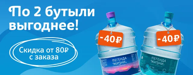 По 2 бутыли выгоднее!