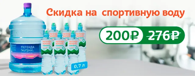 Скидка на спортивную воду