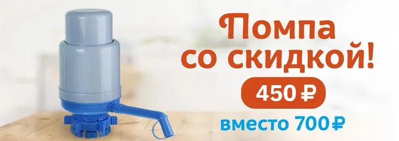 Помпа со скидкой