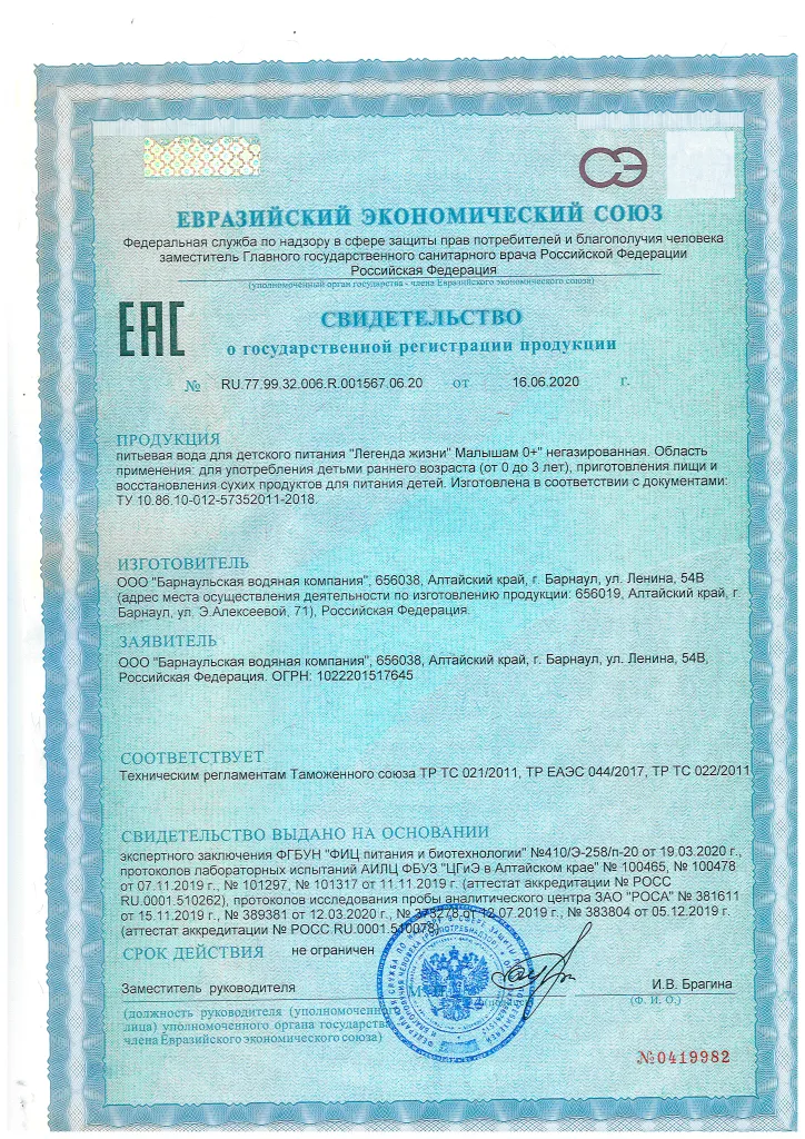 Свидетельство о гос.регистрации воды Легенда жизни Малышам 0+